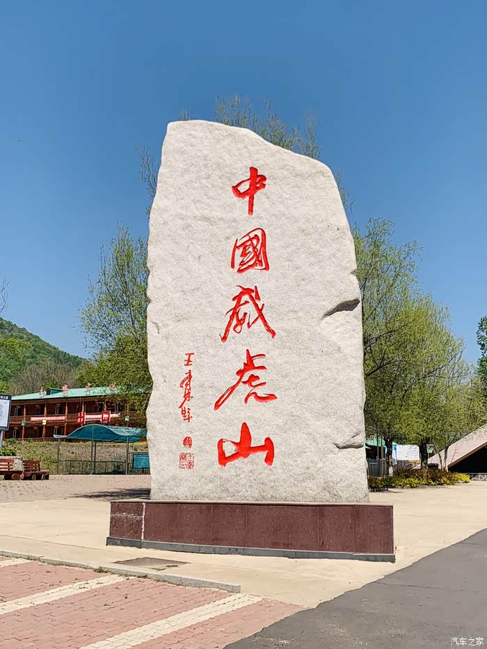 东北行c52黑龙江省牡丹江市威虎山森林公园