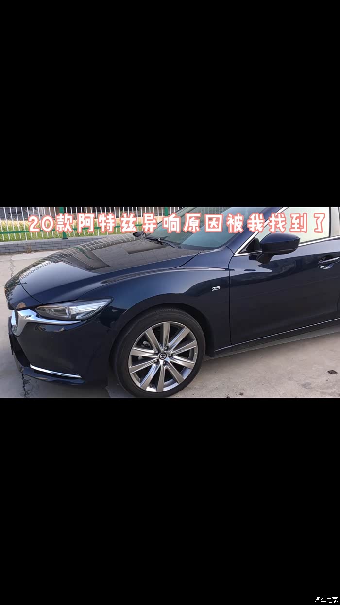 20款阿特兹异响问题原因找到了