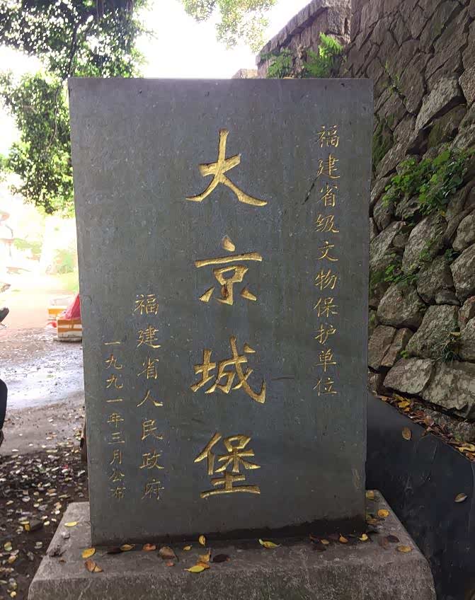 福建四大古堡之一,宁德大京城堡!