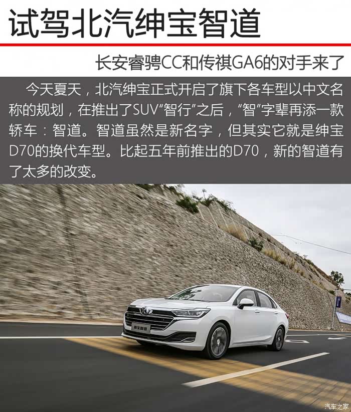【图】长安睿骋cc和传祺ga6的对手来了 试驾北汽绅宝智道_北京u7论坛