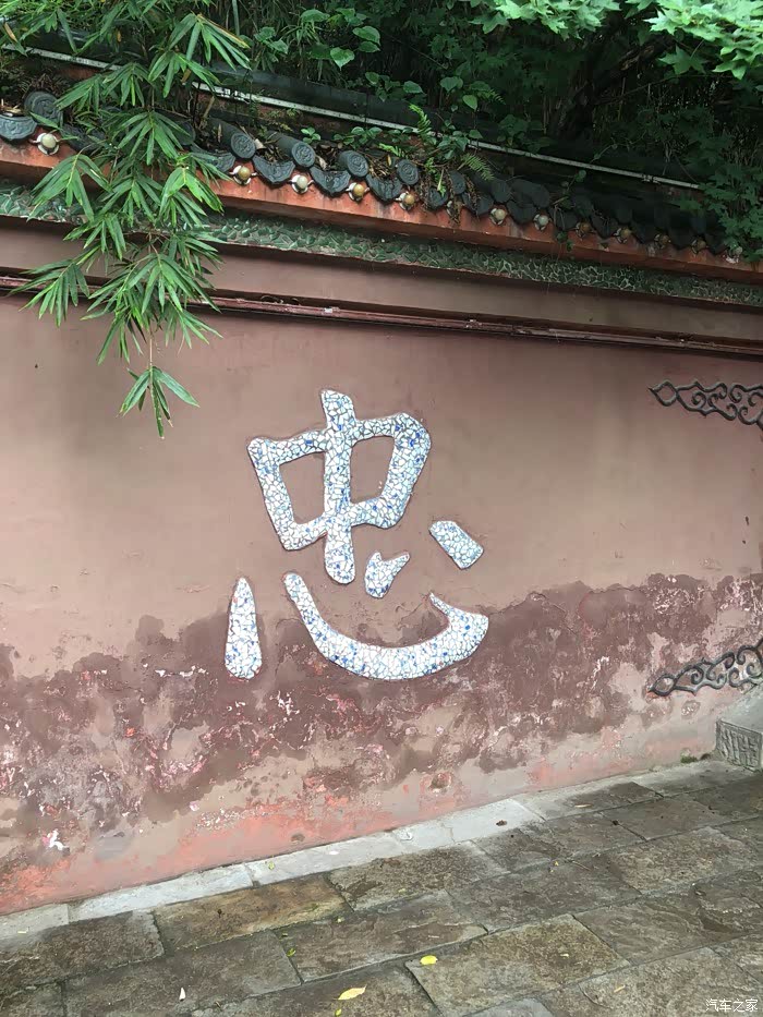 进门就看到个忠字.