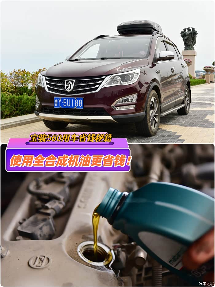 用车省钱秘籍宝骏560使用全合成机油更省钱