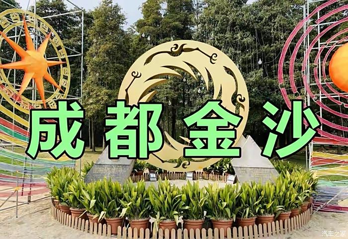 告別2021走進成都金沙遺址