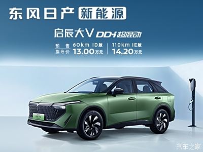 【圖】東風日產啟辰大vddi即刻開售,滿電啟程_啟辰大v dd-i超混動論壇