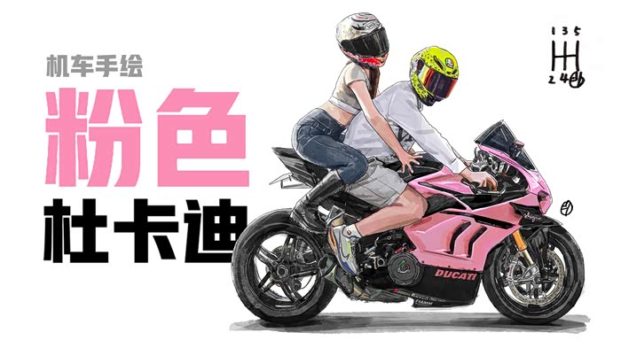 不止画车2023最后一幅手绘作品有人喜欢粉色杜卡迪
