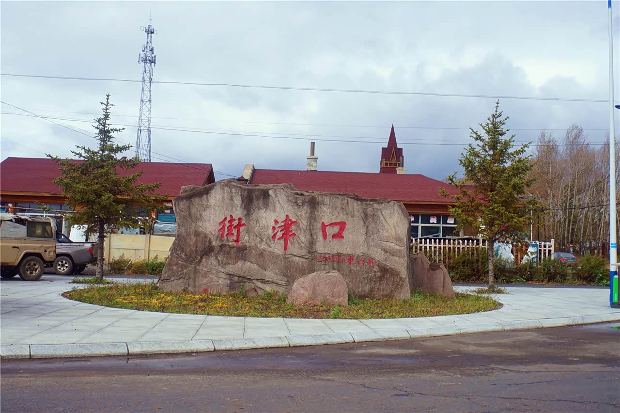 这街津口乡招牌