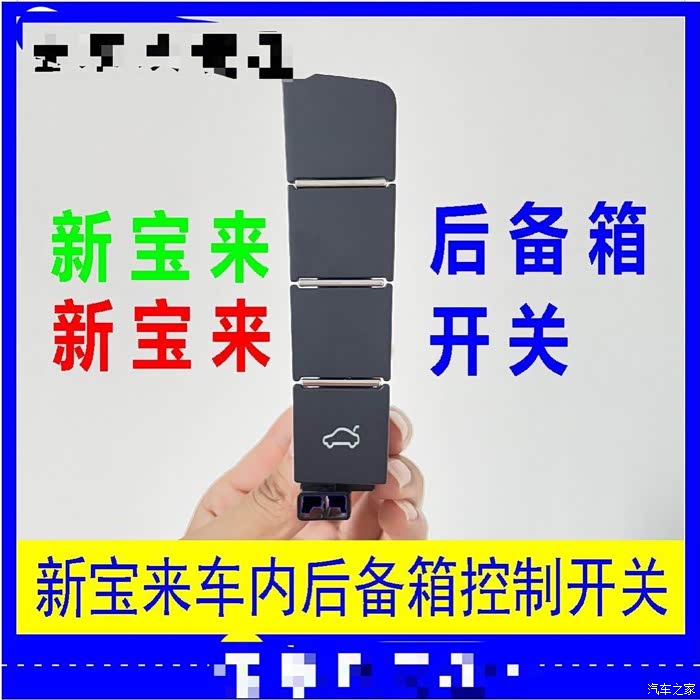 2020款15自动精英魔力灰宝来加装车内后备箱开关
