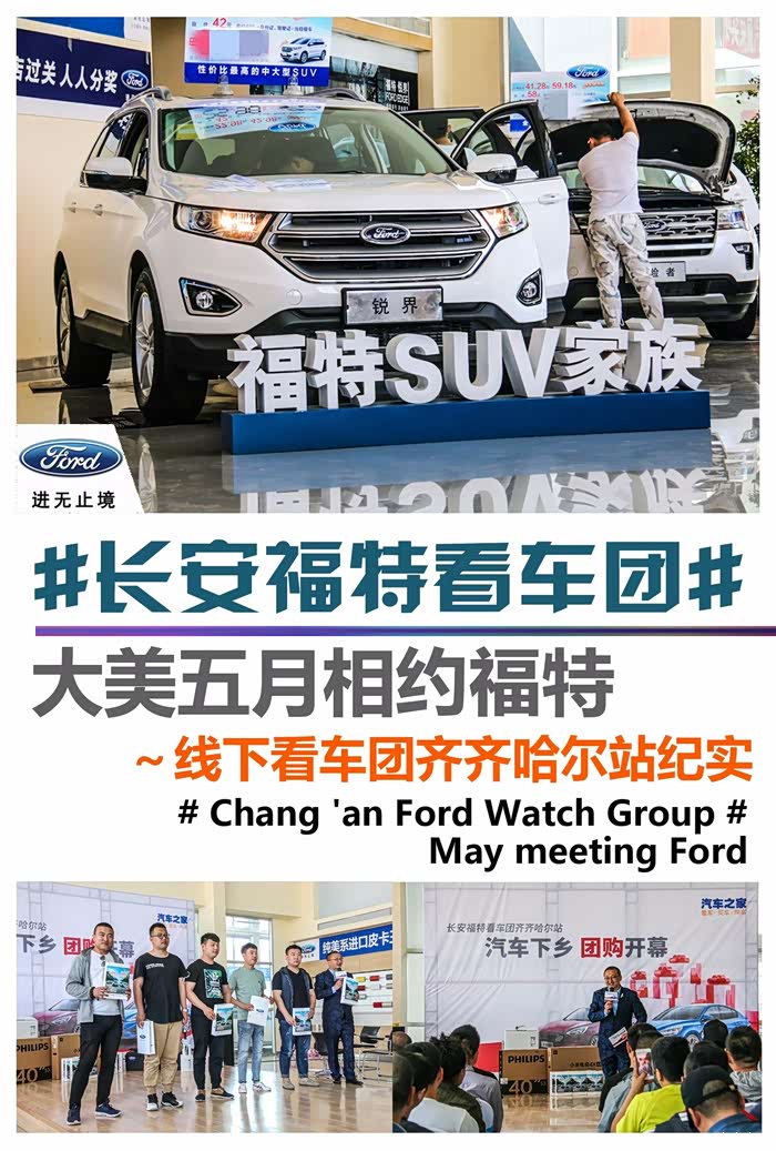 图 长安福特看车团 大美五月相约福特 线下看车团齐齐哈尔站纪实 锐界论坛 汽车之家论坛