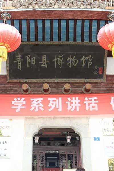 十省自驾15安徽青阳县博物馆