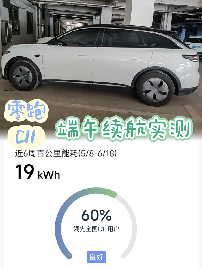 零跑c11端午续航实测