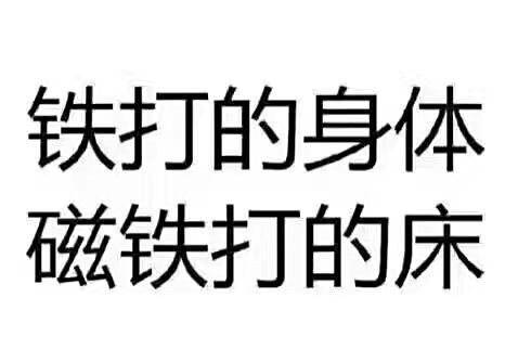 我也很努力,鐵打的身板兒,磁鐵打的床我每天6點都能掙扎著起床