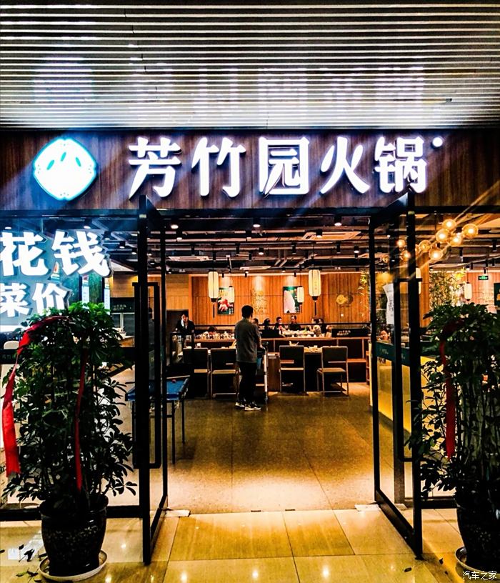 打卡平价火锅店芳竹园