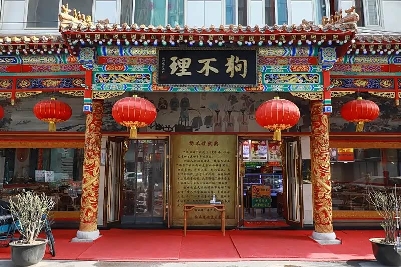 图 传统小吃—天津百年老字号"狗不理"包子