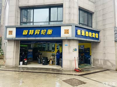 这就是给我更换轮胎的固特异门店,两间门面不大不小.