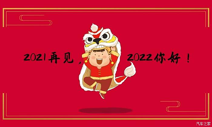 再见2021启航2022预祝大家在新的一年里万事如意