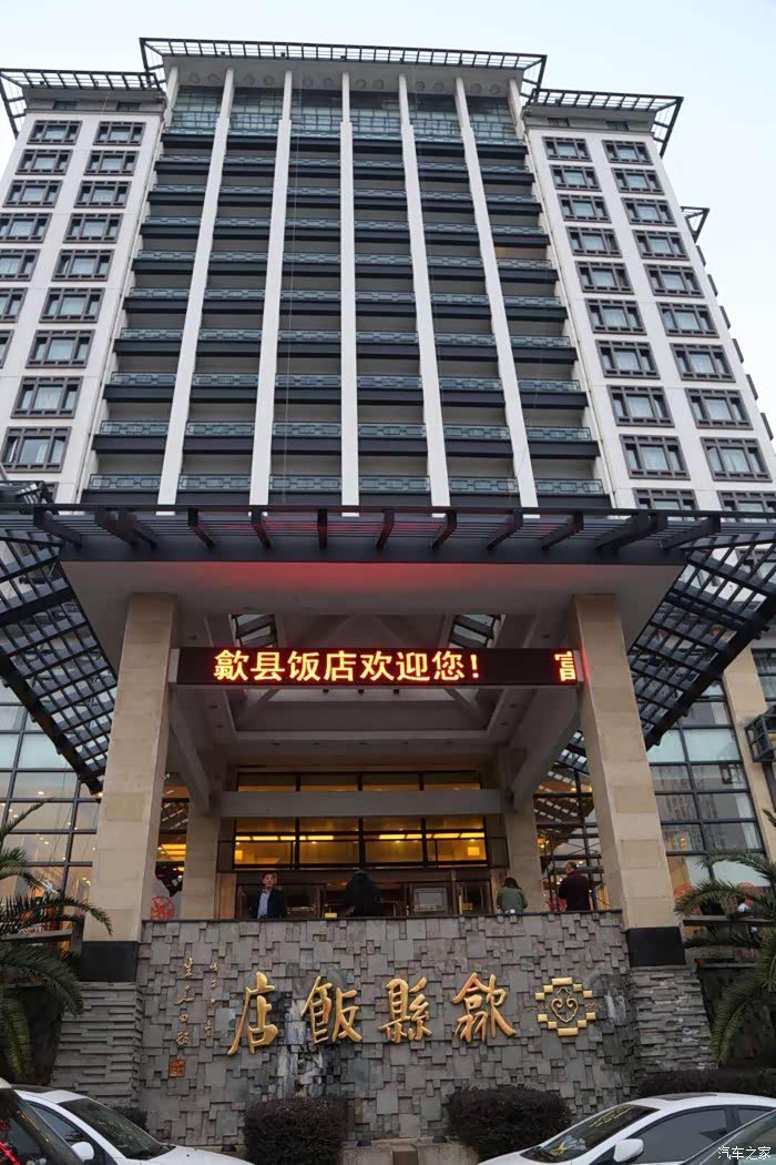 到歙县饭店休整一晚,明天开启徽州之旅