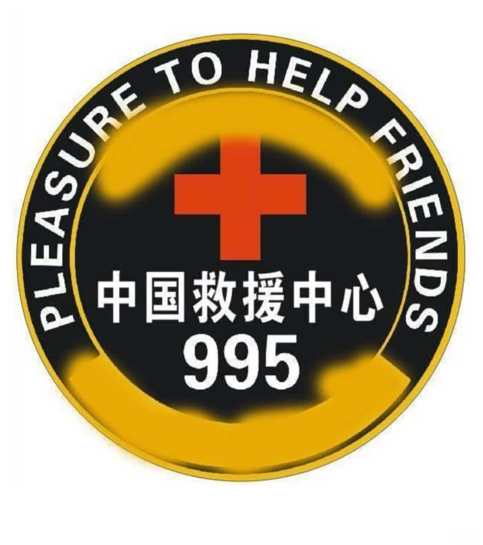 【中国995救援中心】—— d90救援队筹建招募,欢迎您的加入!