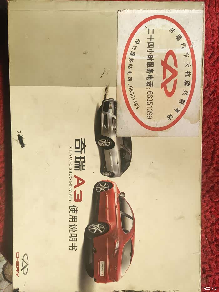 【图】谁有奇瑞a3得维修保养手册啊_奇瑞a3论坛_汽车之家论坛