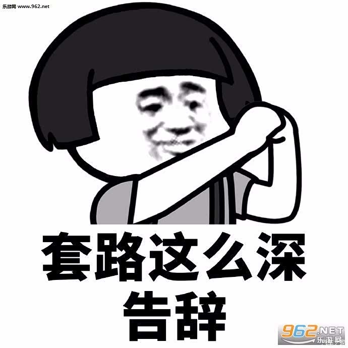 套路太深车托们五毛拿好