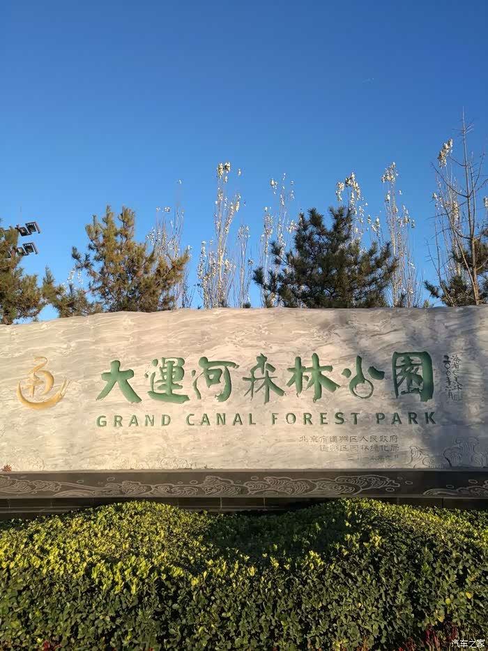 【北京劲悦团长安车友会】大白75伴游大运河森林公园
