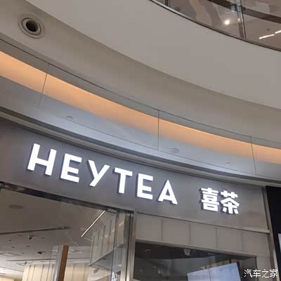 听朋友说,这的喜茶每次都得排两个小时的队才能买到,今天一看人还挺少