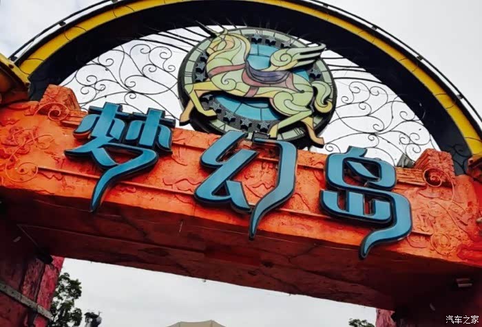 国庆节带着小炫去打卡梦幻岛