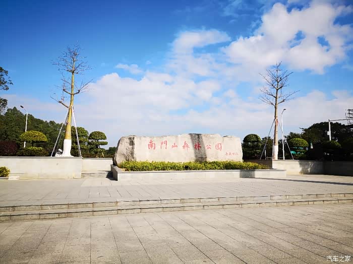 车主活动南门山森林公园一日游