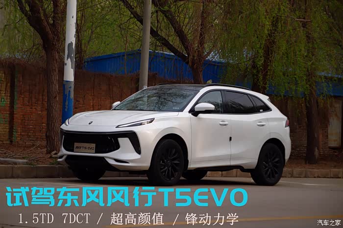 越级驾值秀出你的故事颜值爆表suv东风风行t5evo震撼来袭