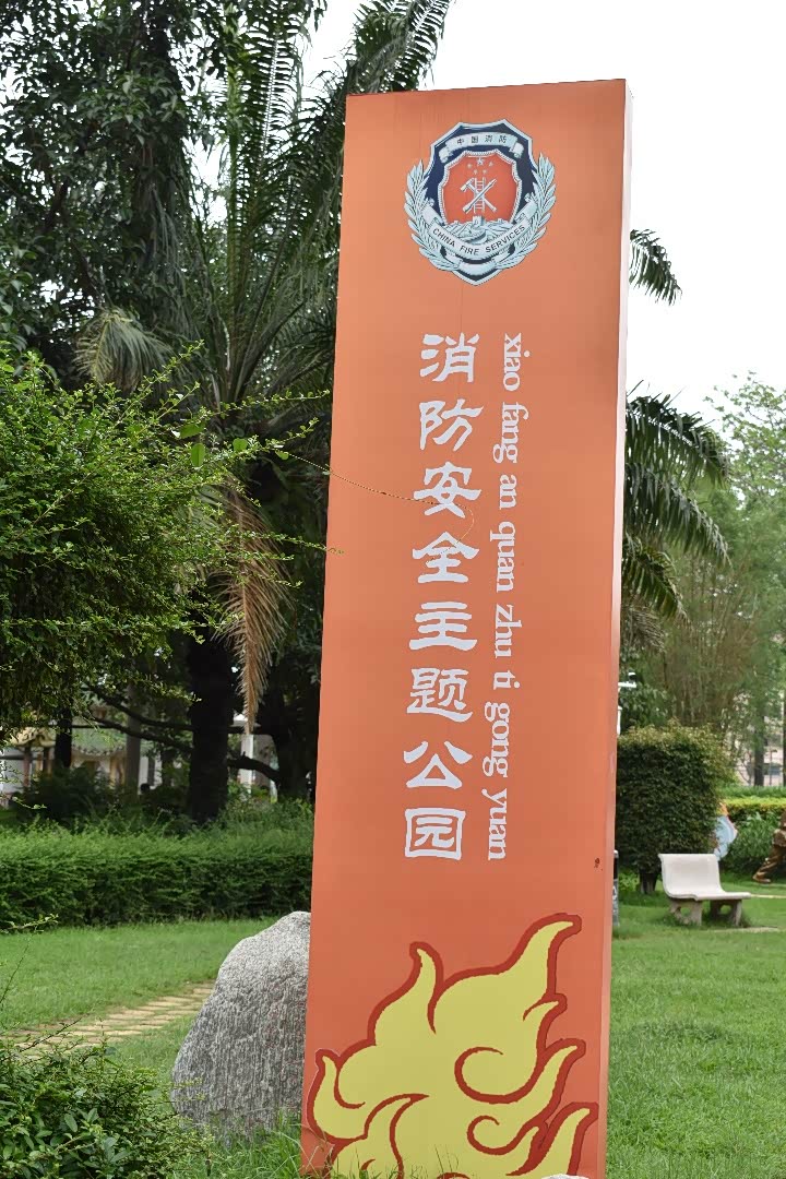 漫步消防主题公园学习娱乐两不误