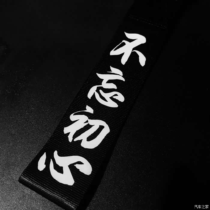 买的第件加装物品………忘初心 直是我的座右铭 忘初心 方得始终 懂得