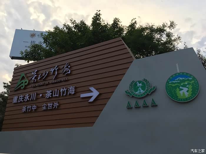 去目地路标,茶山竹海.四星级景区.