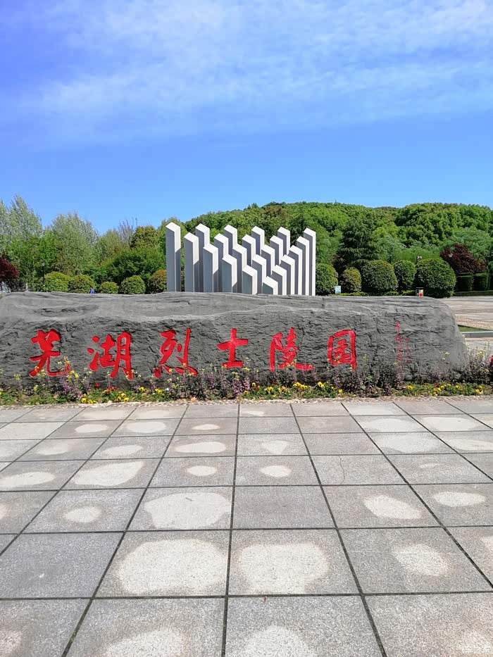 到达了芜湖烈士陵园,肃然起敬.