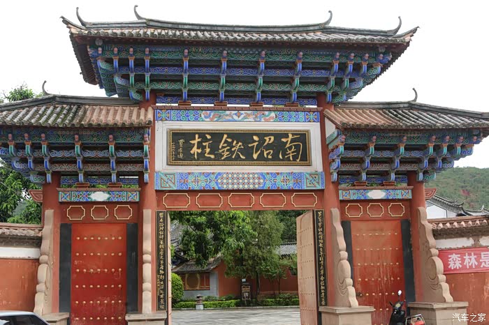 【图】【太极山行04】云南省大理州弥渡县南诏铁柱庙{三}_云南论坛
