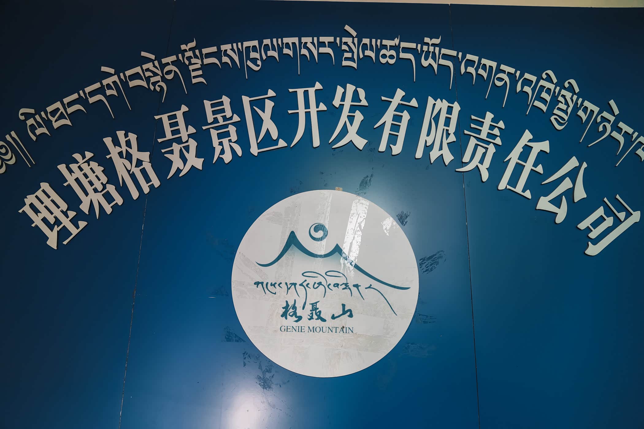 格聂神山位于川理塘县热柯乡川第山康南第峰藏区有名神山圣藏语名为呷
