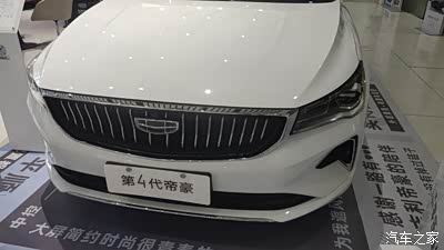 第四代帝豪上市了,去4s店里了解了一下,前脸造型时尚,黑色logo为中心