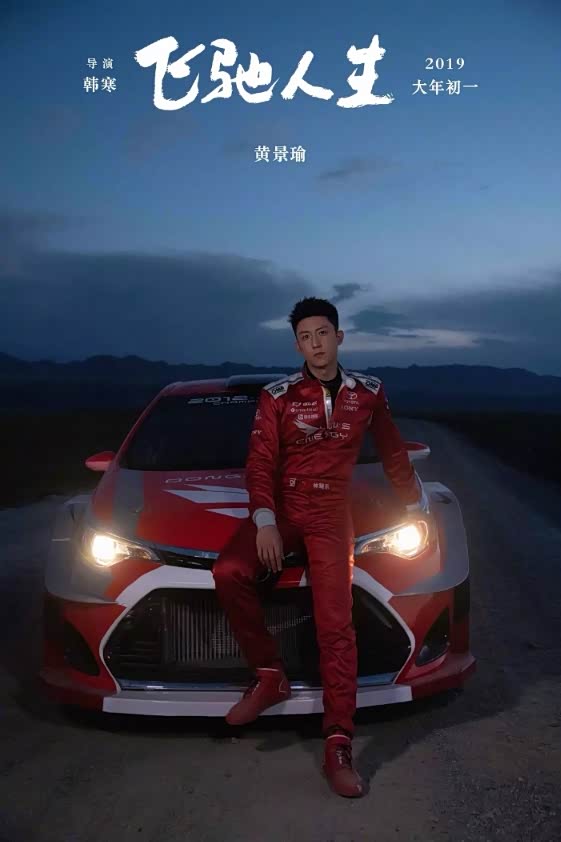 看飞驰人生看雷凌驰骋