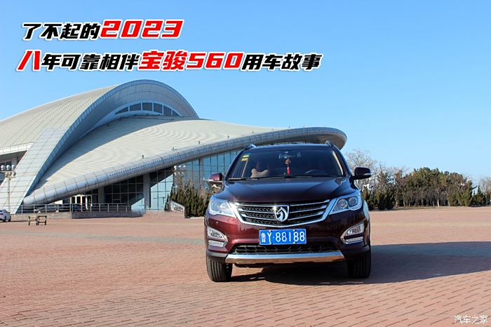 了不起的2023八年可靠相伴2023年寶駿560的用車故事