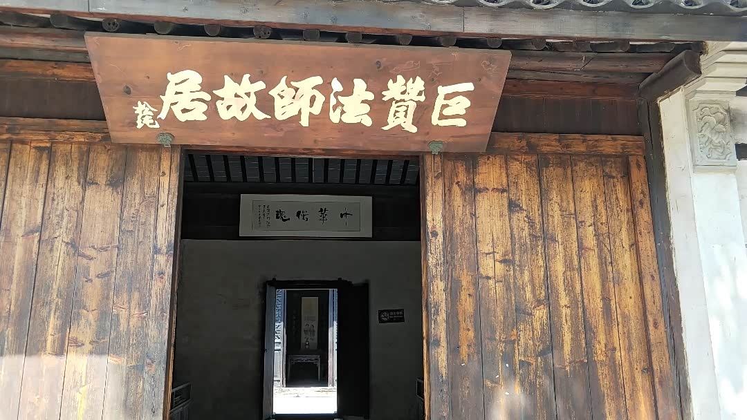 75自驾游～巨赞法师故居