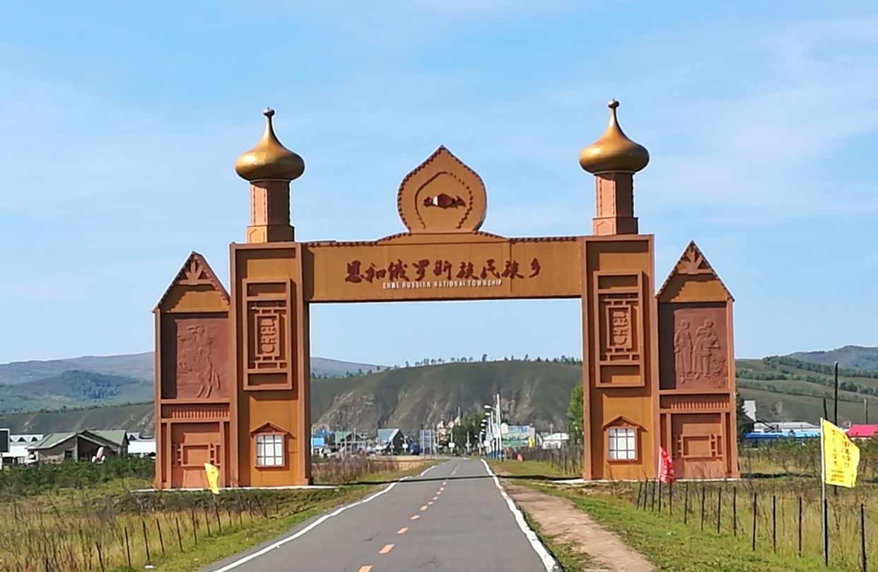 恩和俄罗斯民族风情村