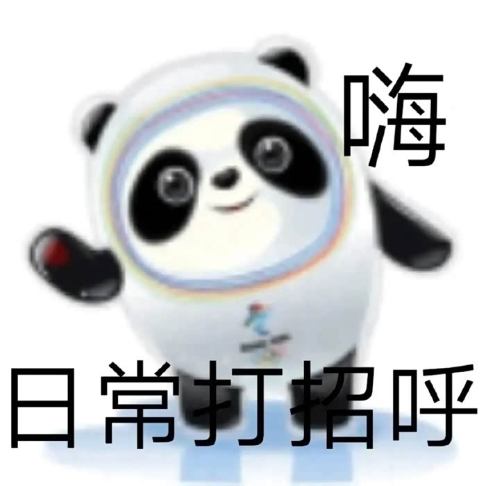 我这次来坛子主要有两个目的,一是献上我独家珍藏的冰墩墩表情包(老