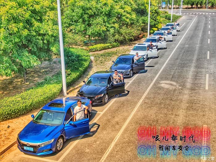 天津十代雅阁车友会聚会小结