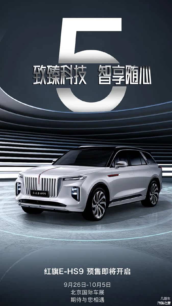 【图】北京车展ehs9要上市了!_红旗e-hs9论坛_汽车之家论坛