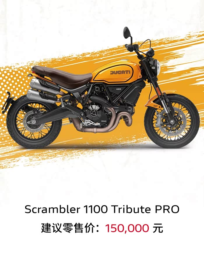 118w起全新杜卡迪自游scrambler1100上市