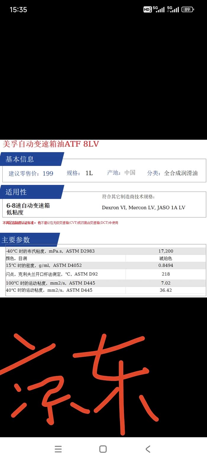 【图】请教各位,美孚atf 8lv这款油的参数,美孚京东自营旗舰店_机油