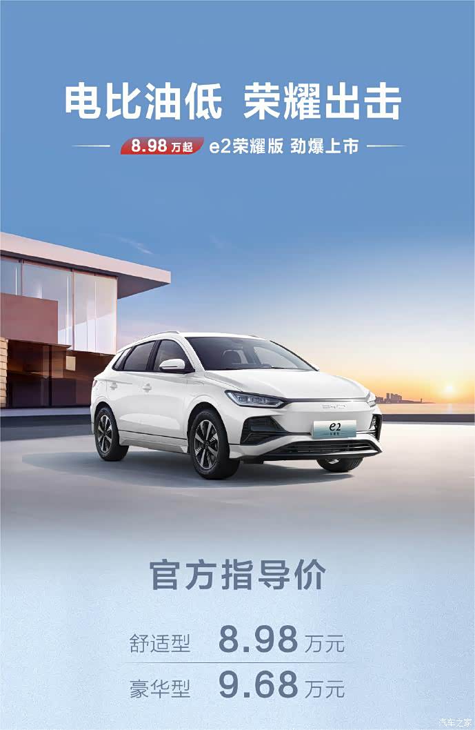 比亚迪e2荣耀版上市价格已出