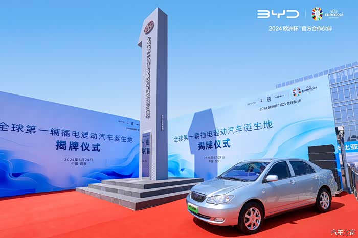 比亚迪在西安举行"全球第一辆插电混动汽车诞生地"揭牌仪式,彰