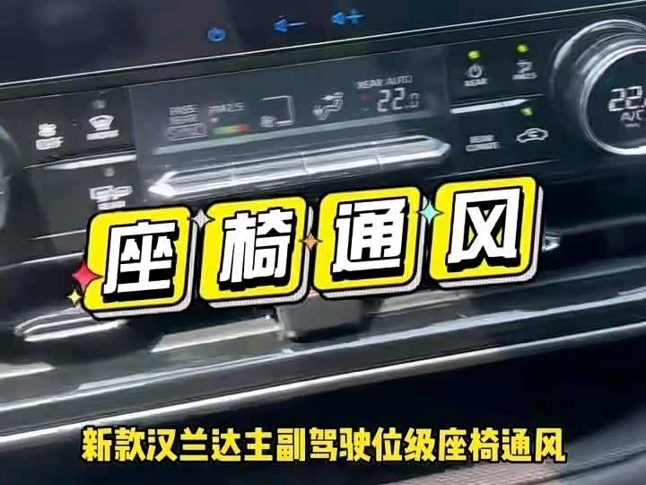 丰田汉兰达加装原厂中控面板控制座椅通风