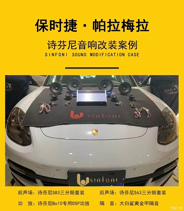 保时捷帕拉梅拉升级诗芬尼音响