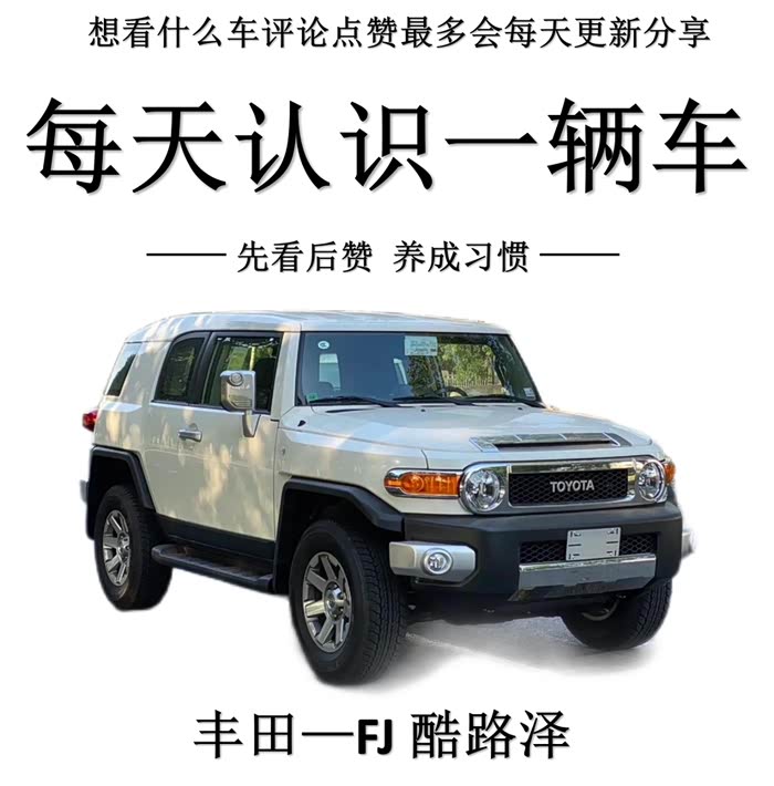 每天认识一辆车丰田fj酷路泽