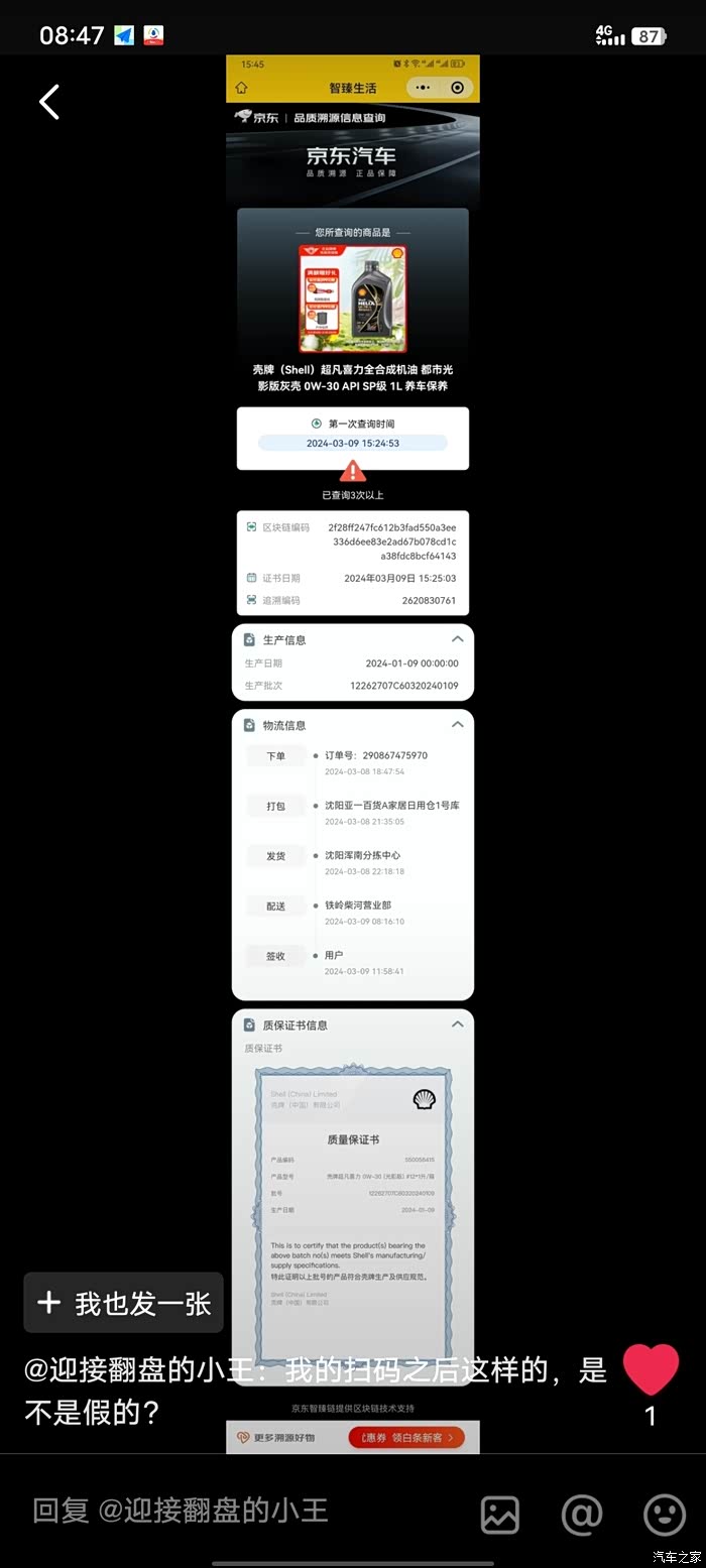 京东壳牌旗舰店买的机油查询是这样的界面这是正品吗